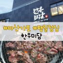 무척사랑한우먹거리촌 | 마산 가포 맛집 한우미담 ㅣ가성비 끝판왕, 평일 특선 점심 식사 후기