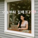 (주)테크플러스 | 📘 실내형 플러스 수입 위한 초보 콘텐츠 큐레이션 시작법 : 오늘부터 집테크 시리즈 27편