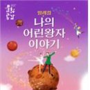 발레컬 나의 어린왕자이야기 이미지