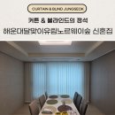 숲 | 부산 해운대 중동 커튼 블라인드 달맞이유림노르웨이숲 신혼집 설치 후기