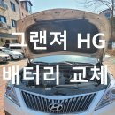 향남서비스 | [출장 서비스 후기] 향남 상신리 그랜저 HG 차량 배터리 교체 완료!