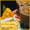 나에게주는달콤한시간 | [연천 카페 추천]트렌디한 디저트가 가득한 연천카페추천 '필업(FILOVE)' 솔직 후기