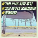 봉수대 | 기아 PV5 차박 후기! 고성 봉수대 캠핑장 배터리 효율과 속초 영랑호 벚꽃, 그리고 아찔했던 응급실행