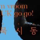 부릉부릉수묵시동 이미지