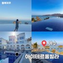 여수 엘로디 독채 스파펜션 | 여수 독채 오션뷰 인피니티풀 아이테르풀빌라앤리조트 숙소 추천