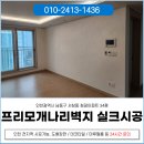 남동34 | 인천 남동구도배 34평 프리모 개나리벽지 실크시공 후기