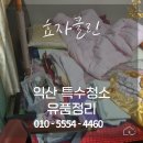 전북대학교 익산캠퍼스 | 10톤 폐기물에 바퀴벌레까지 익산 유품정리 효자클린이 싹 해결