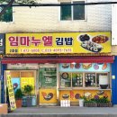 임마누엘분식 이미지