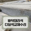 화강암대리석 부분교체 계단디딤석 보수