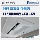 왕길역 | 인천 왕길역 아테라 시스템에어컨 4대 설치 후기