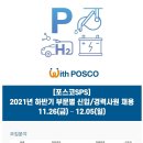 [포스코SPS] 2021년 하반기 부문별 신입/경력사원 채용 (~12/05) 이미지