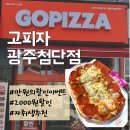 고피자광주 이미지
