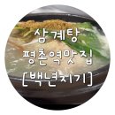 백년지기맛집 | [평촌 맛집] 더운 여름 보양식 백년지기 삼계탕 평촌점 내돈내먹 솔직 후기