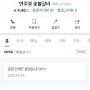 연주정숯불갈비