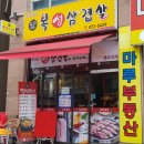 복생삼겹살 이미지