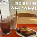 즈므로 | 강릉 핸드드립 커피 전문 서부시장 카페 즈므로스터리