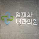 엄재화내과의원 이미지
