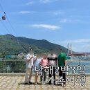 신진목장 | 2박3일 가족남해여행 | 여름여행 코스