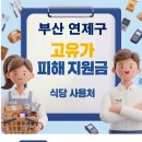 행정31 | 연제구 고유가지원금 사용가능한 식당 사용처