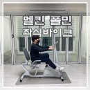 (주)카리바이크 | 재활자전거 멜킨 폴민 좌식바이크 실내자전거추천