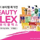 뷰티 플렉스 이미지