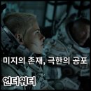 카셀컴퍼니 | 영화 언더워터, 웰-메이드 넷플릭스 스릴러 영화 추천 결말 평점 출연진 정보