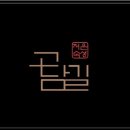 고담길 네이버블로그
