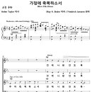 [성가악보] 가정에 축복하소서 / 주여 축복하소서 언제나 평안토록 [F. Janssen, 미상] 이미지