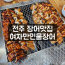 (주)오엔케이 | 전주 장어 맛집 추천, 아중리 여자만민물장어