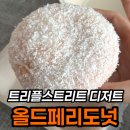 커피스토어송도고신대 | 송도 트리플스트리트 디저트, 올드페리도넛 6개 내돈내산 후기