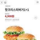 롯데리아 리아데이 핫크리스피버거 1+1 (4,900원) 이미지