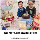 포곡로5 | 용인 둔전역 키즈룸 생일파티룸 아이퍼니키즈룸 용인둔전점에서 아이 둘 생일파티한 리얼후기