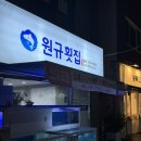 원규횟집 이미지
