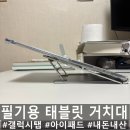 태블릿 드로잉 | [태블릿거치대] 갤럭시탭, 아이패드 필기 드로잉 거치대 받침대 추천 내돈내산 후기 낮은 경사도