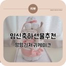 임신축하선물 추천 / <b>앙앙</b> <b>기저귀</b><b>케익</b> / 직접받은 출산선물리뷰 해보아요!