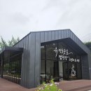 무인카페메일빈24광주점 | 광주시 도척면 추곡리 중고 무인커피머신 메일빈m400 설치 현장 방문 (유정호숫길 캠핑장)