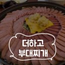 더하고부대찌개 - 계룡시 금암로 140 | [청주 가경] 더하고 부대찌개 내돈내산