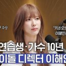 '키스 오브 라이프' 디렉터 이해인(구 프듀101, 아이돌학교 출신) 인터뷰 이미지