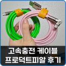 피알이 | 프로덕트피알 고속충전 케이블 후기 180도 회전의 안정성