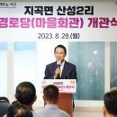 지곡면, 산성2리 경로당 개관식 열려!(서산태안TV) 이미지