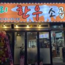 우리한우소곱창 이미지