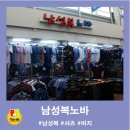 남성복노바