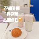 경화동카페 원유로스페셜티 진해경화점 솔직후기 (디카페인커피 있음)