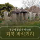 화북비석거리 이미지