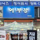 어부장천안점