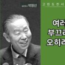 박영선목사 고린도전서강해24: 여러분의 약함을 부끄러워 하지 말고 이미지