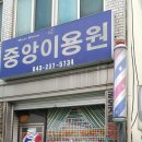 중앙이용원 이미지