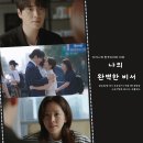 나의 완벽한 비서 결말 설레는 로맨스 몰빵 12회 한지민 이준혁 꽉찬 해피엔딩 SBS 금토 드라마 후속...