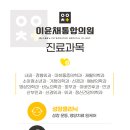 이윤채통합의원 이미지