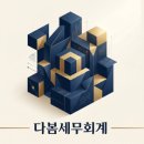 다봄세무회계